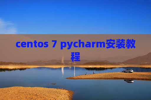 centos 7 pycharm安装教程